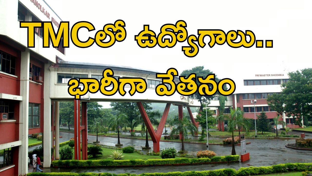 Jobs in Tata Memorial: డిప్లొమా, డిగ్రీ, బీటెక్ అర్హతతో జాబ్స్.. భారీగా జీతం.. ఇంకెందుకు ఆలస్యం