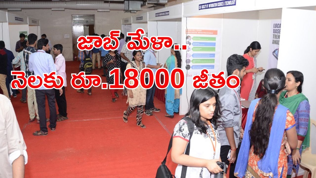 Job Mela: రేపే జాబ్ మేళా.. మిస్ అవ్వొద్దు..