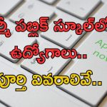 Golkonda Army Public School Jobs: ఇది సువర్ణవకాశం.. టీచింగ్ ఉద్యోగాలు.. త్వరపడండి..