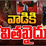 Kolkata rape murder case: కోల్ కతా డాక్టర్ కేసులో సంచలన తీర్పు.. మరణించే వరకు నిందితుడు జైలులోనే..!