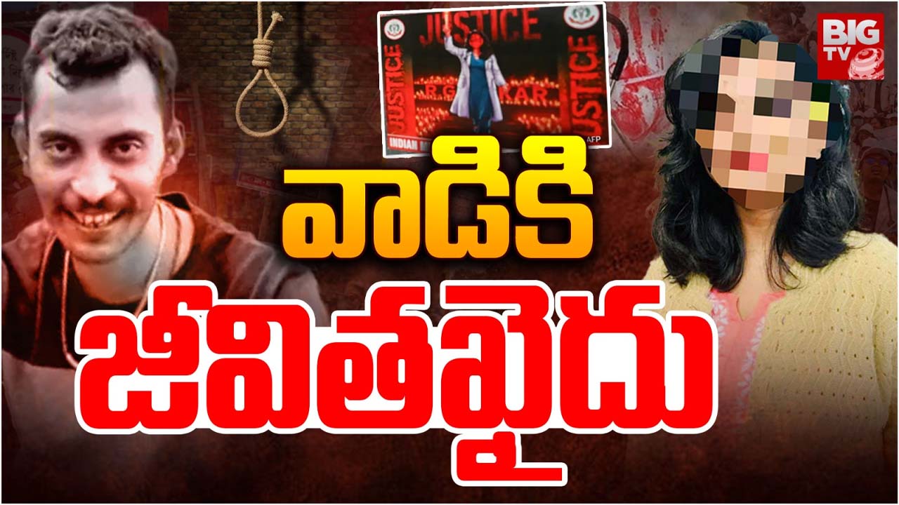 Kolkata rape murder case: కోల్ కతా డాక్టర్ కేసులో సంచలన తీర్పు.. మరణించే వరకు నిందితుడు జైలులోనే..!