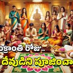 Sankranti: సంక్రాంతినాడు పూజించాల్సింది ఈ దేవుడినే, ఆ రోజు ఇవే తినాలి