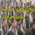 Mahabubnagar news: తెలంగాణలో మరో ఘోరం.. హాస్టల్‌లో అమ్మాయిల వీడియో RECORD..!