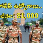ITBP Jobs: పోలీస్ ఉద్యోగాలు.. రూ.81,000 జీతం.. ఇదిగో పూర్తి వివరాలు..