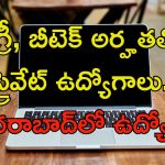 Qualcomm Jobs: మీరు డిగ్రీ, బీటెక్ పాసయ్యారా..? హైదరాబాద్‌లో ప్రైవేట్ ఉద్యోగాలు..