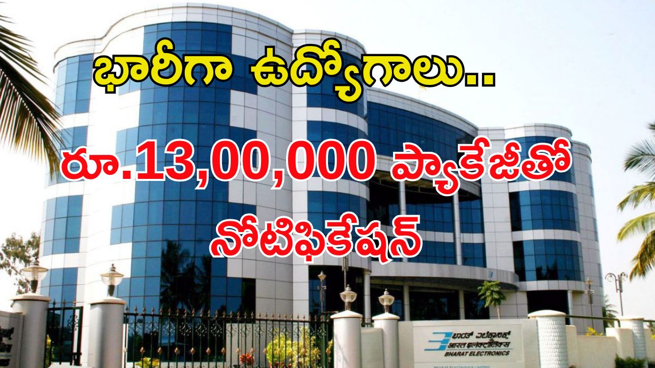 Jobs in Bharat Electronics: భారీగా ఉద్యోగాలు.. డోంట్ మిస్.. జీతం ఏడాదికి రూ.13,00,000