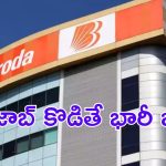 Bank of Baroda: బ్యాంక్ ఆఫ్ బరోడాలో జాబ్స్.. లక్షకు పైగా జీతం.. ఇంకా వారం రోజులే గడువు..