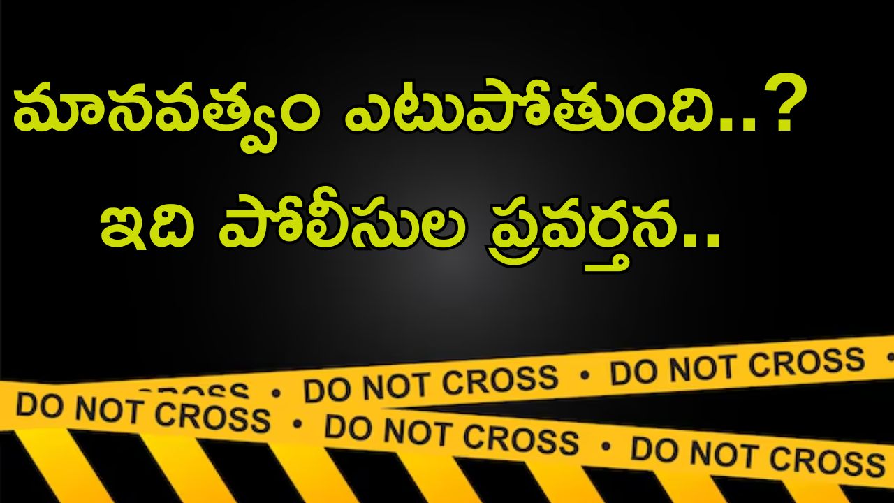 Humanity dies: అసలు ఈ రోజుల్లో మానవత్వం ఉందా..? నాలుగు గంటలకు పైగా రోడ్డుపైనే DEAD BODY