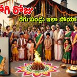 Bhogi 2025: పిల్లలకు భోగి పండ్లు ఎందుకు పోస్తారు..? ఈ పండుగ విశిష్టత, పాటించాల్సిన నియమాలు ఇవే!
