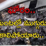 Hyderabad News: దారుణ ఘటన.. కారులో ముగ్గురు సజీవ దహనం..