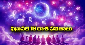 Horoscope  Today February 18th: ఆ రాశి వారు ఇవాళ ఆర్థిక వ్యవహారాలలో ఆప్రమత్తంగా ఉండాలి
