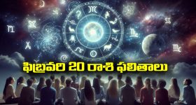 Horoscope  Today February 20th: ఆ రాశి వారికి ఈరోజు నూతన వాహన యోగం - చేపట్టిన పనుల్లో విజయం