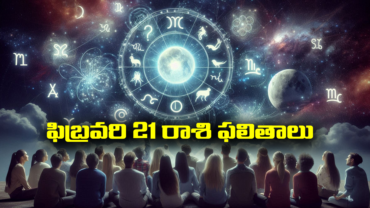 Horoscope  Today February 21st: ఆ రాశి ఉద్యోగులకు ఇవాళ ఊహించని మార్పులు – అకస్మిక ధనప్రాప్తి