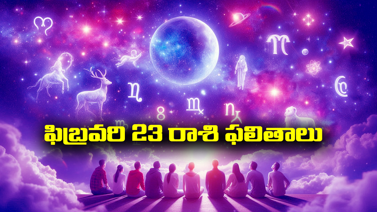 Horoscope  Today February 23rd: ఆ రాశి వారికి ఈరోజు చేపట్టిన పనుల్లో విజయం – నూతన వాహన యోగం  