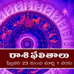 Weekly Horoscope 23rd feb – 1st march :  ఆ రాశి వారికి ఈ వారం జీవితాన్ని మలుపు తిప్పే సంఘటన జరగనుంది