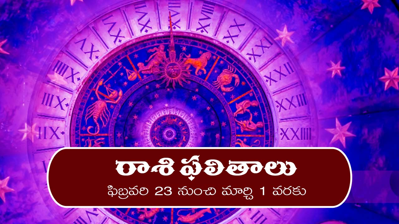 Weekly Horoscope 23rd feb – 1st march :  ఆ రాశి వారికి ఈ వారం జీవితాన్ని మలుపు తిప్పే సంఘటన జరగనుంది