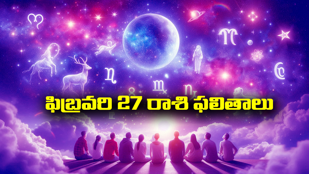 Horoscope Today february 27th: ఆ రాశి వారు ఈరోజు తెలివిగా సమస్యలు పరిష్కరించుకుంటారు 