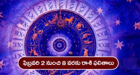 Horoscope weekly  February 2nd - 8th: ఆ రాశి జాతకులకు ఈ వారం ఆకస్మిక ధనలాభ సూచనలున్నాయి.     