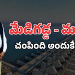 Medigadda Complaint Man: కేసీఆర్‌పై కేసు పెట్టిన వ్యక్తి హత్య.. ఏం జరిగింది?