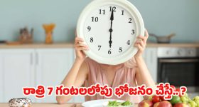 Health Tips: రాత్రి 7 గంటలలోపు భోజనం చేస్తే.. మీ ఆయుర్దాయం ఎంత పెరుగుతుందో తెలుసా ?