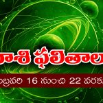 Weekly Horoscope February 16th – 22nd:  ఆ రాశి మహిళలకు ఈ వారం ఆకస్మిక ధనలాభం ఉంది