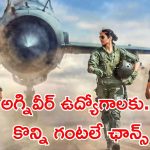 Agniveer vayu jobs: అలెర్ట్.. వాయుసేనలో అగ్నివీర్ ఉద్యోగాలకు మరి కొన్ని గంటలే గడువు