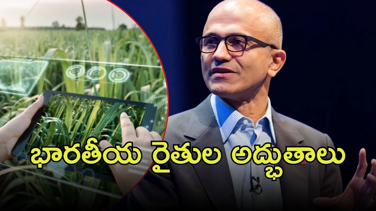 Farmers Used AI: ఏఐ వినియోగం.. భారతీయ రైతుల అద్భుతాలు, సత్య నాదెళ్ల వీడియో రిలీజ్