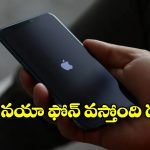 iPhone SE 4 Launch: ఐఫోన్‌ ఎస్‌ఈ 4 వచ్చేస్తోంది, అఫీషియల్ గా లాంచింగ్ డేట్ అనౌన్స్!