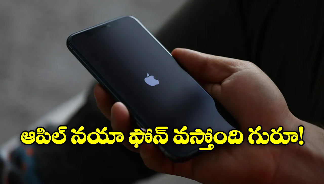 iPhone SE 4 Launch: ఐఫోన్‌ ఎస్‌ఈ 4 వచ్చేస్తోంది, అఫీషియల్ గా లాంచింగ్ డేట్ అనౌన్స్!
