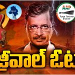 Arvind Kejriwal: బీజేపీ ప్రభంజనం.. కేజ్రీవాల్ ఘోర ఓటమి