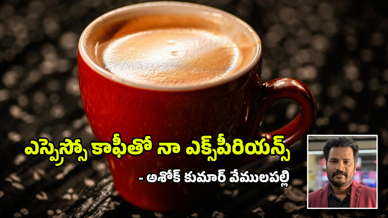 Espresso Coffee Story: ‘ఎస్ప్రెస్సో’తో నా ఎక్స్‌పీరియన్స్.. నీకు తెలీనప్పుడు తెలుసుకో.. నామోషీగా ఫీల్ అవ్వకు!