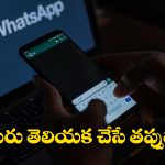 WhatsApp: వాట్సాప్‌లో ఇలాంటి పనులు అస్సలు చేయొద్దు.. జైలుకెళ్తారు!