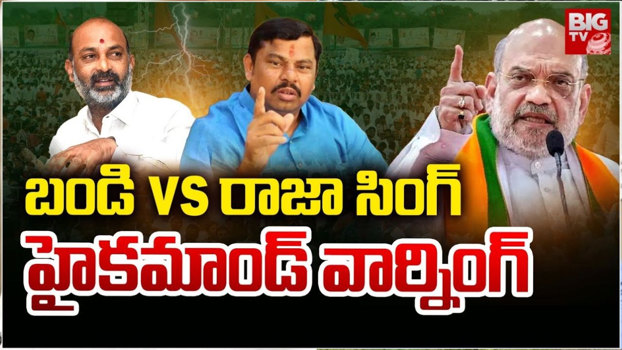 Rajasingh vs Bandi Sanjay: హైకమాండ్ సీరియస్.. కావాలనే రాజాసింగ్‌ను సైడ్ చేస్తున్నారా?