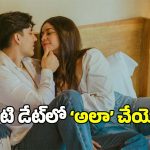 Valentines Day Date: వాలెంటైన్స్ డే.. ఫస్ట్ డేట్‌లోనే మీ లవర్‌లో ‘అలా’ కలవాలి అనుకుంటున్నారా? ఇలా చేస్తే బెటర్!