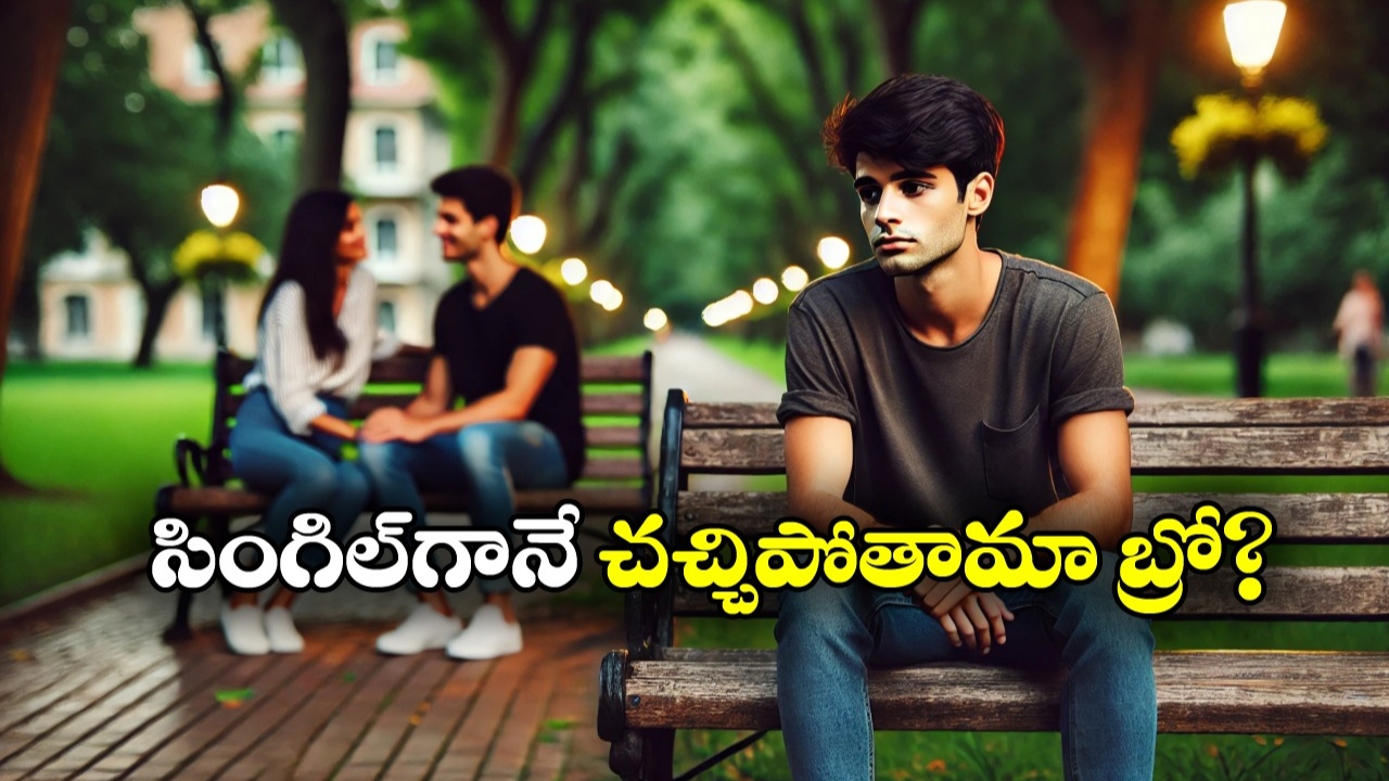 Young Man Single: స్వచ్ఛమైన ‘ప్రేమ’ ఇక చరిత్రేనా.. నేటితరం ‘సింగిల్’గా మిగిలిపోవడానికి కారణాలు ఇవేనట!