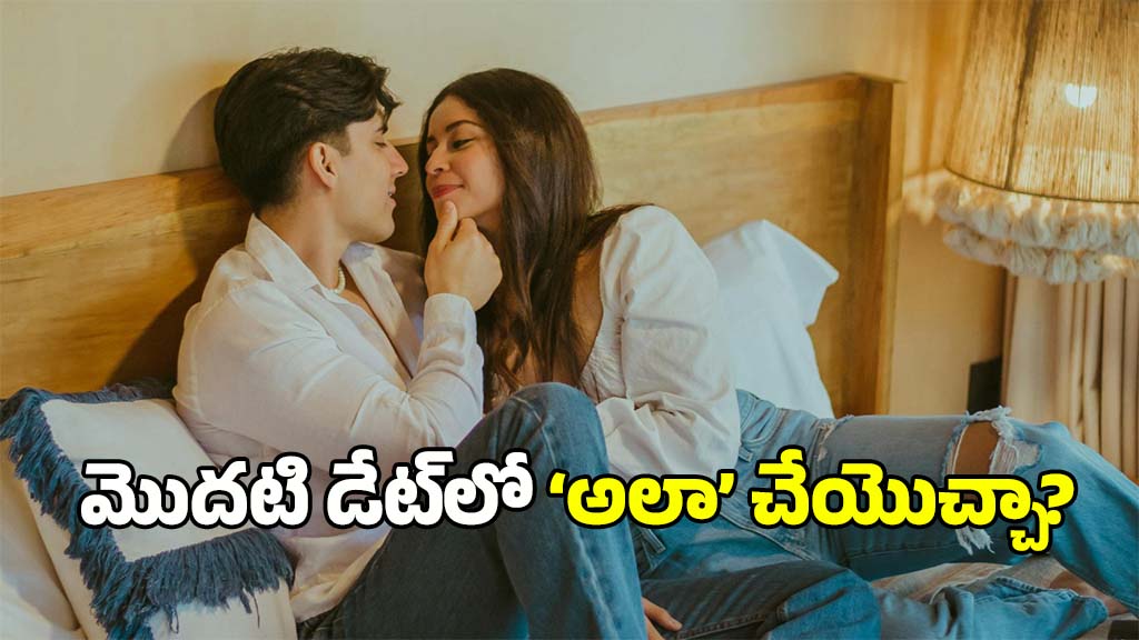 Valentines Day Date: వాలెంటైన్స్ డే.. ఫస్ట్ డేట్‌లోనే మీ లవర్‌లో ‘అలా’ కలవాలి అనుకుంటున్నారా? ఇలా చేస్తే బెటర్!