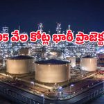 BPCL – AP : ఏపీకి సౌదీ అరేబియా నుంచి భారీ పెట్టుబడి.. ఈ జిల్లా వాసులకు వేలల్లో ఉద్యోగాలు..