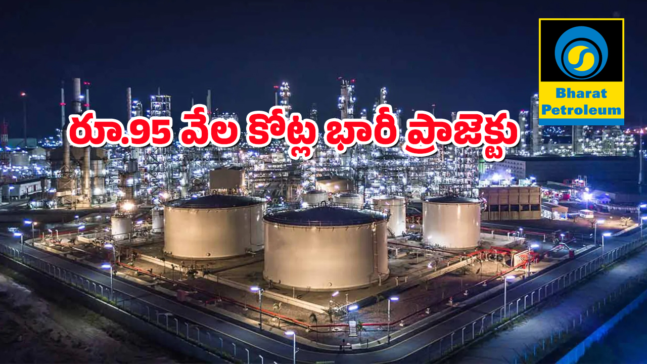 BPCL – AP : ఏపీకి సౌదీ అరేబియా నుంచి భారీ పెట్టుబడి.. ఈ జిల్లా వాసులకు వేలల్లో ఉద్యోగాలు..