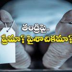 Viral News: తండ్రి శవం రెండు ముక్కలు.. వీళ్లెక్కడి కొడుకులండి బాబు!