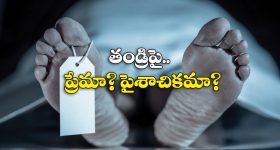 Viral News: తండ్రి శవం రెండు ముక్కలు.. వీళ్లెక్కడి కొడుకులండి బాబు!