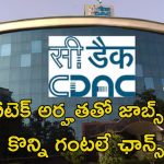 CDAC Recruitment: బీటెక్ అర్హతతో 101 ఉద్యోగాలు.. మరి కొన్ని గంటలే ఛాన్స్..