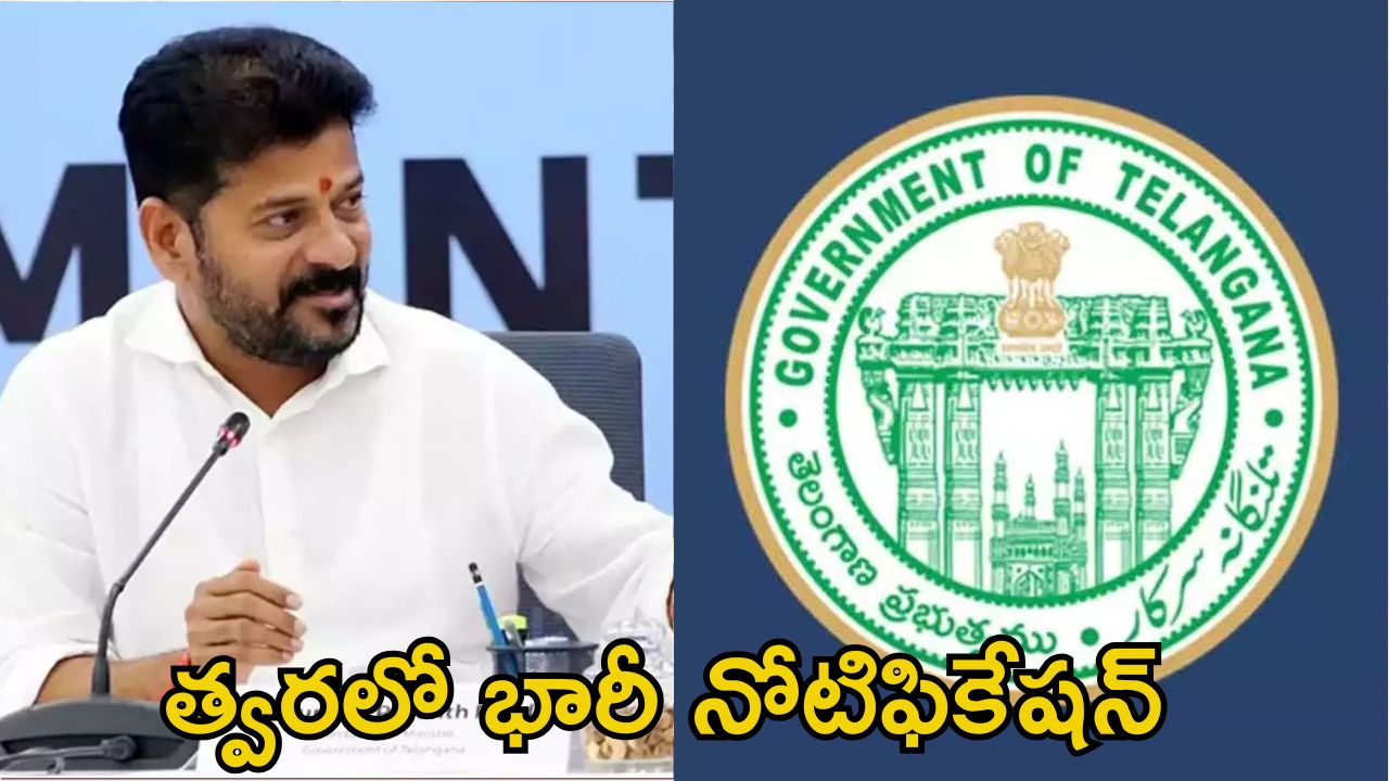 TG Govt Jobs: తెలంగాణలో కొలువుల జాతర.. త్వరలో 14,236 ఉద్యోగాలకు నోటిఫికేషన్