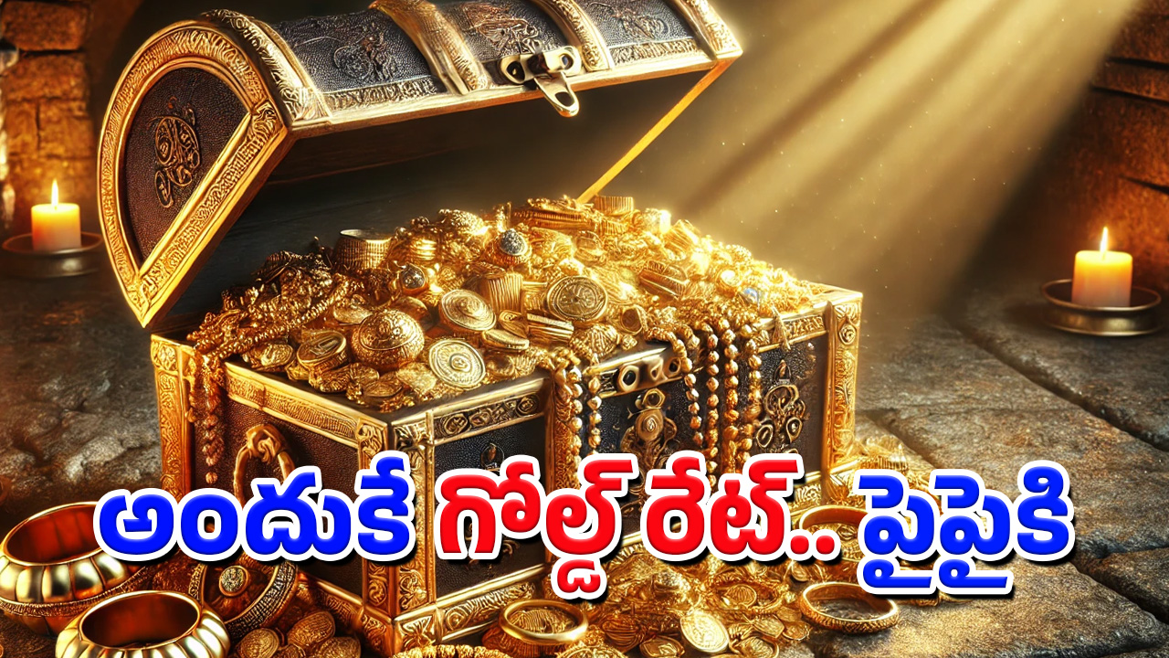 Gold Rates: బెంబేలెత్తిస్తున్న బంగారం.. గోల్డ్ రేట్లకు బ్రేక్ వెయ్యాలంటే ఇలా చెయ్యాల్సిందే!