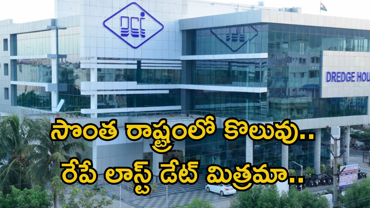 DCIL Recruitment: డిగ్రీ అర్హతతో సొంత రాష్ట్రంలో ఉద్యోగం భయ్యా.. మిస్ అవ్వకండి.. రేపే లాస్ట్ డేట్
