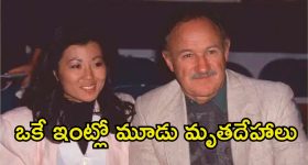 Gene Hackman: భార్యతో సహా స్టార్ హీరో అనుమానాస్పద మృతి.. ఇంతకీ ఏం జరిగింది.?