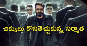 Mohanlal: మోహన్‌లాల్ సినిమాకు ఎదురుదెబ్బ.. విడుదల చేయొద్దంటూ నిర్మాతల స్ట్రైక్..