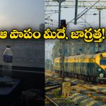 Watch Video: రైలు నుంచి బాటిళ్లు బయటకు విసురుతున్నారా? ఎంత ప్రమాదకరమో చూడండి!