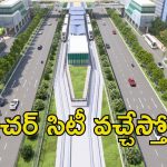 Future City: జస్ట్ 40 మినిట్స్‌లో ఎయిర్‌పోర్ట్ నుంచి ఫ్యూచర్ సిటీకి.. ఎలానో తెల్సా..?