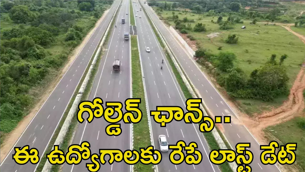 NHAI Recruitment: నేషనల్ హైవేస్‌లో ఉద్యోగాలకు రేపే లాస్ట్ డేట్.. ఇలాంటి అవకాశం మళ్లీ రాదు..