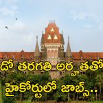 Court Jobs: ఏడో తరగతి అర్హతతో కోర్టులో ఉద్యోగాలు.. ఇలాంటి అవకాశం మళ్లీ రాదు..